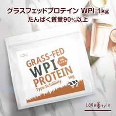 ★選べる2種類の味★ WPI グラスフェッド プロテイン 1kg 有機カカオ味 人口甘味料不使用 牛成長ホルモン不使用 ホエイ プロテイン LOHAStyle ロハスタイル
