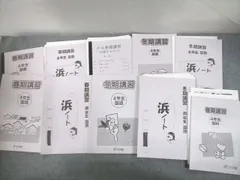 2024年最新】浜学園 春期講習 小5の人気アイテム - メルカリ