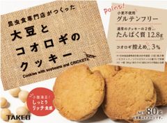 【昆虫クッキー】昆虫食 専門店がつくった大豆とコオロギのクッキー 80g ✕1袋