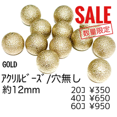 ！数量限定SALE！【20個】アクリルビーズ(穴なし)　/ゴールド/G-24-2