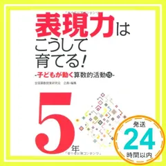 表現力はこうして育てる!: 子どもが動く算数的活動15 (5年) (算数科・授業のすすめ) [単行本] [Aug 01, 2010] 全国算数授業研究会_02