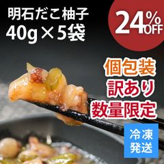 明石だこ 柚子 40g×5パック 200g 訳あり 個包装 ご飯のお供 数量限定 おつまみ 珍味