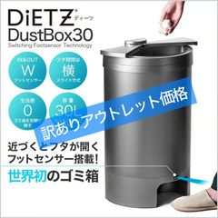 20%OFF 訳ありアウトレット品【センサー ゴミ箱】DiETZ（ディーツ）DustBox30 フットセンサー ゴミ箱 ごみ箱 自動開閉ゴミ箱 センサーゴミ箱 ダストボックス