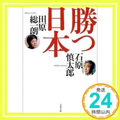 勝つ日本 (文春文庫 い 24-5) 石原 慎太郎; 田原 総一朗_03 - メルカリ