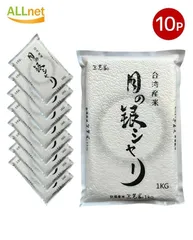 台湾産 三光米 月の銀シャリ 1kg×10袋