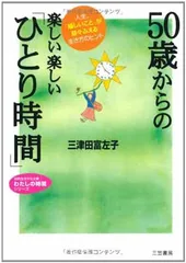 【中古】 ５０歳からの楽しい楽しい「ひとり時間」/三笠書房/三津田富左子 2025年最新】三津田富左子の人気アイテム - メルカリ