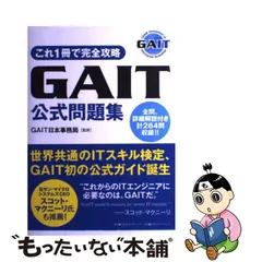 中古】 これ1冊で完全攻略GAIT公式問題集 / GAIT日本事務局 / 日経ＢＰ
