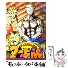 【中古】 新ジャングルの王者ターちゃん ３/集英社/徳弘正也 ジャングルの王者 ターちゃん 3 (集英社文庫―コミック版) | 徳弘