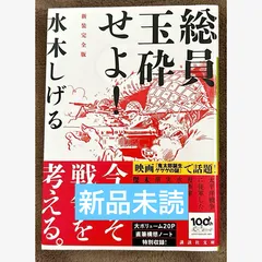 総員玉砕せよ!!本人直筆サイン並びに直筆鬼太郎イラスト入り講談社水木