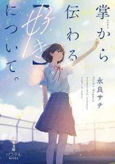 [新品][ライトノベル]掌から伝わる[好き]について。 (全1冊)