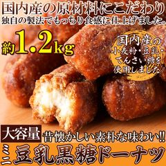昔懐かしい素朴な味【大容量】ミニ豆乳黒糖ドーナツ1.2kgSM00010359
