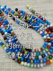 マルチカラー　キャッツアイ　ガラスビーズ 丸玉　約8mm　5連セット