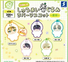 18TRIP みにコレ! しゅうまい着ぐるみラバーマスコット 昼班 全5種セット コンプリート