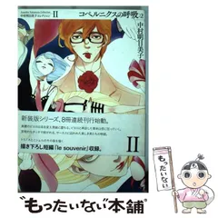 【中古】 コペルニクスの呼吸 2 (中村明日美子コレクション 2) / 中村明日美子 / 太田出版