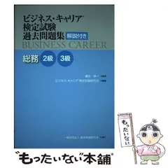 【中古】 ビジネス・キャリア検定試験過去問題集総務 解説付き 2級3級 / 藤永伸一、ビジネス・キャリア検定試験研究会 / 雇用問題研究会のサムネイル