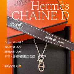 エルメス　シェーヌダンクル　ペンダント　本店買付　国内即発