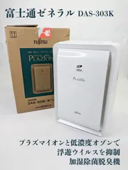 【動作確認済み】富士通ゼネラル・フジツウゼネラル・DAS-303K・加湿除菌脱臭機のサムネイル