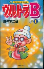 2025年最新】藤子不二雄 ウルトラBの人気アイテム - メルカリ
