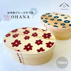 【人気のわっぱで美味しいご飯♪】【選べる2種】 KISHU 曲げわっぱ 弁当箱 OHANA まげわっぱ お弁当 ランチボックス 日本製 和柄 父の日 母の日 敬老 新生活