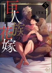 彗星社 Glanz BLcomics ITKZ 　巨人族の花嫁 5