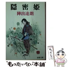 2024年最新】陣出達朗 春陽文庫の人気アイテム - メルカリ