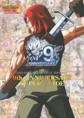【中古】攻略本AC スーパードラゴンボールヒーローズ 9th ANNIVERSARY SUPER GUIDE