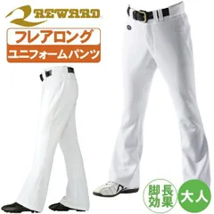 野球ズボン フレアストレート パンツ レワード ユニフォームパンツフレアストレートタイプ 美脚 足長効果 UFP-24