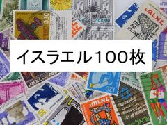 海外切手 外国切手 イスラエル １００枚　使用済切手　 コラージュ 紙もの