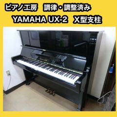 YAMAHA PIANO UX-2（縦型）連打性能をUPさせるグランフィール機能付き