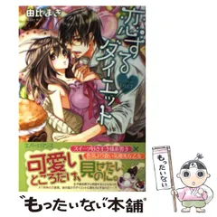【中古】 恋するダイエット （エバーロマンス） / 由比まき / オークラ出版