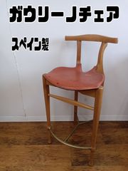 ①【ガウリーノチェア　CARLOS JANE S.A. mod  GAULINO】