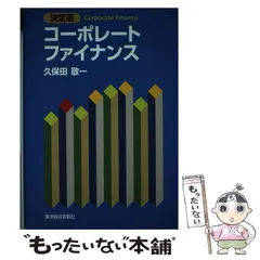 2024年最新】コーポレートファイナンス 10版の人気アイテム - メルカリ