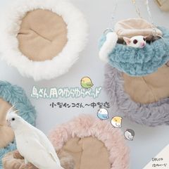 インコ 寒さ ブランコ 対策 インコ セキセイインコ ハウス 文鳥 コザクラインコ 小屋 グッズ ベッド モコモコ くまさん 寝床 モチーフ イエロー グリーン ブルー 鳥 グッズ 小動物 保温 モコモコハウス 実物 遊び場 ハンモック 取付簡単