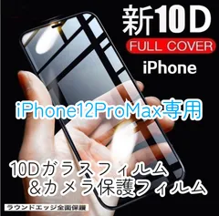 【iPhone12ProMax専用】☆人気★ 10D最強強度ガラスフィルム&カメラ保護セット　匿名配送