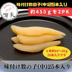 味付け数の子(中サイズ)25本入り　カズノコ　醤油漬数の子　2パック　かずのこ　アメリカ・カナダ産　お得　大容量   海鮮　海産物　父の日　母の日　お歳暮　敬老の日　誕生日　贈答用　ギフト