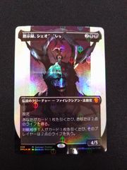 MTG 黙示録、シェオルドレッド　S＆C　FOIL ボーダーレス　フルアート　436 ①