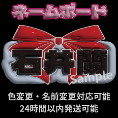 【蘭 石井蘭 ME:I】フレーム ネームボード オーダー ぷっくり ぷっくり ネームボード ME:I MEI 石井蘭 ネムボ ミーアイ