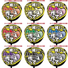 【即購入可】ファンサうちわ　規定内サイズ　一緒にハート作って　ぷっくり風　ぷるぷる　コンサート　ライブ　メンカラ　推し色