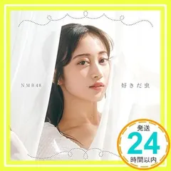 【新品】好きだ虫 [劇場盤］ / NMB48 未開封 10枚セット 新品】好きだ虫 [劇場盤］ / NMB48 未開封 10枚セット