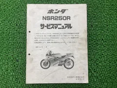 2025年最新】NSR250R サービスマニュアルの人気アイテム - メルカリ