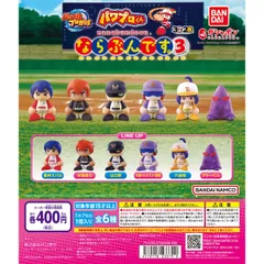 ならぶんです パワプロ 1・2・3弾 コンプリートセット 18個フィギュア 2025年最新】パワプロ ならぶんです コンプの人気アイテム