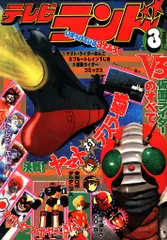 Yahoo!オークション - テレビランド 1976年10月号 徳間書店 本誌