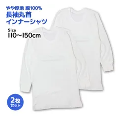 肌着 長袖 丸首 シャツ 2枚組 キッズ 男の子 下着 綿100% 抗菌防臭 インナー シャツ 子供 110cm 120cm 130cm 140cm 150cm  32-100