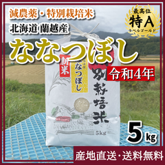【減農薬・特別栽培米】ななつぼし 令和4年度産 5kg 北海道 蘭越産