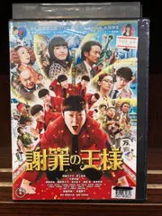 2024年最新】謝罪の王様 [DVD]の人気アイテム - メルカリ