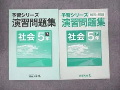 四谷大塚 小5年 予習シリーズ 演習問題集 社会 下 040621-2 未使用 2020 ☆ 008m2B