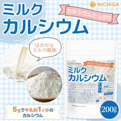 【NICHIGA／ニチガ公式】 ミルクカルシウム 200g 牛乳風味 カルシウム豊富 [5ｇで牛乳約1L分のカルシウム][02]
