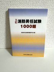 消防昇任試験1000題 3訂 消防昇任試験問題研究会