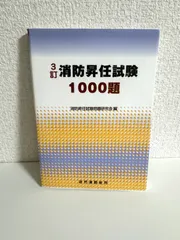 2024年最新】消防昇任試験問題研究会の人気アイテム - メルカリ