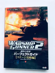 ウォーシップガンナー2 鋼鉄の咆哮 パーフェクトガイド ステージ攻略編 攻略本 初版 Warship Gunner 2 Perfect Guide Stage Book PS2